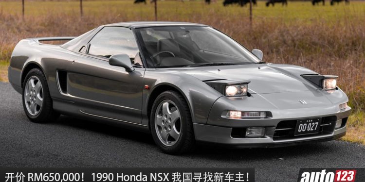 开价 RM650,000！1990 Honda NSX 我国寻找新车主，3.0L V6 引擎，马力 270Hp，5MT 手排的经典 JDM！