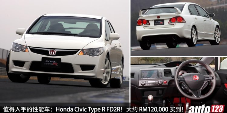 值得入手的性能车:Honda Civic Type R FD2R!约 RM120,000 买到,最后的自吸 VTEC,马力 212Hp!