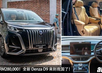 预计售价 RM280,000！全新 Denza D9 来到我国，马力 347PS，6.9秒100KM/H，满电可走 520KM 豪华 MPV！