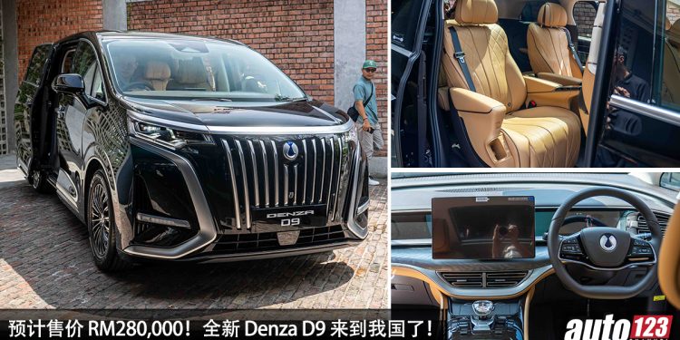 预计售价 RM280,000!全新 Denza D9 来到我国,马力 347PS,6.9秒100KM/H,满电可走 520KM 豪华 MPV!