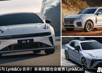 Zeekr 宣布与 Lynk&Co 合并！未来我国也会贩售 Lynk&Co 新车！