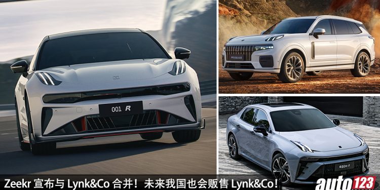Zeekr 宣布与 Lynk&Co 合并!未来我国也会贩售 Lynk&Co 新车!