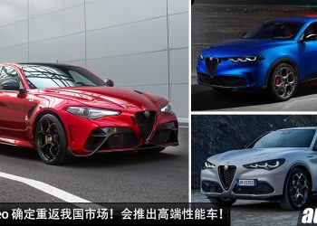 Alfa Romeo 确定重返我国市场！主打高端性能车，Giulia 与 Stevlio 两款车型有望来马！