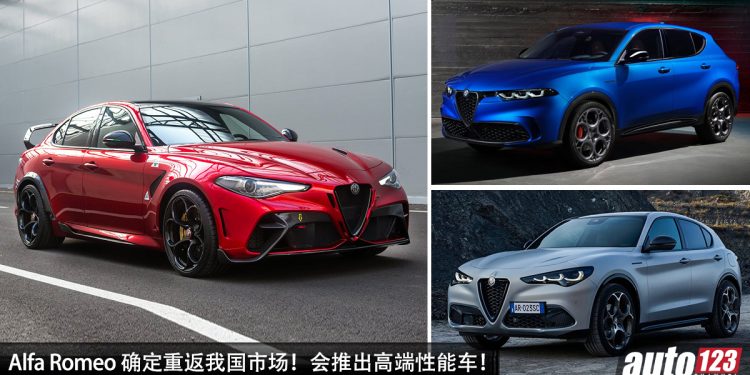 Alfa Romeo 确定重返我国市场！主打高端性能车，Giulia 与 Stevlio 两款车型有望来马！