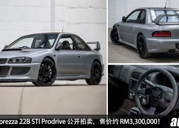 售价 RM3,300,000！Subaru Impreza 22B Prodrive 公开拍卖，马力 444Hp，2.8秒100KM/H，全球 25 辆！