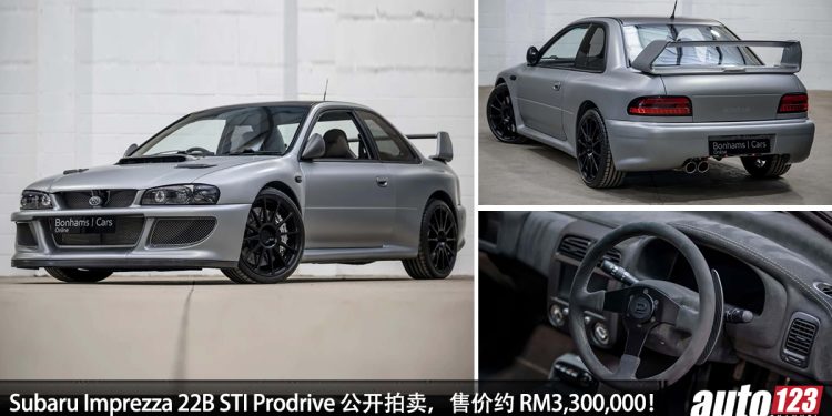 售价 RM3,300,000!Subaru Impreza 22B Prodrive 公开拍卖,马力 444Hp,2.8秒100KM/H,全球 25 辆!
