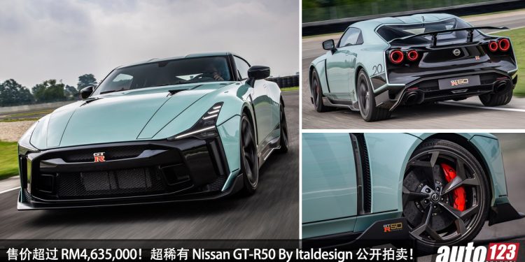 售价超过 RM4,635,000！超稀有 Nissan GT-R50 By Italdesign 公开拍卖，全球限量 50 辆！