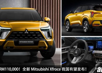预计售价 RM110,000！全新 Mitsubishi Xforce 我国有望引进，1.5L 引擎马力 103Hp，外形够帅！