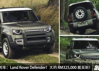 值得入手的车：Land Rover Defender！大约 RM325,000 买到，2.0L Turbo 引擎，马力 300PS 的越野 SUV！