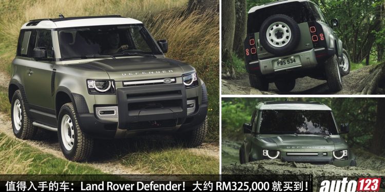 值得入手的车:Land Rover Defender!大约 RM325,000 买到,2.0L Turbo 引擎,马力 300PS 的越野 SUV!