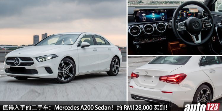 值得入手的二手车:Mercedes-Benz A200 Sedan!大约 RM128,000 买到,年轻人的第一辆奔驰!