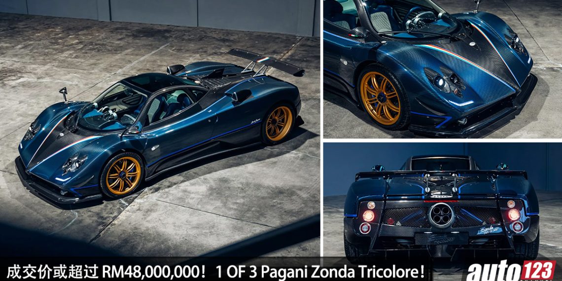 成交价或超过 RM48,000,000！1 OF 3 限量版 Pagani Zonda Tricolore 公开拍卖，7.3L V12 引擎！ 