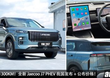 新车价 RM158,800！Jaecoo J7 PHEV（混动版）我国发布，1.5L Turbo 引擎，马力 347PS，一桶油可走 1300KM！