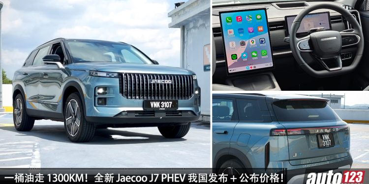 新车价 RM158,800!Jaecoo J7 PHEV(混动版)我国发布,1.5L Turbo 引擎,马力 347PS,一桶油可走 1300KM!