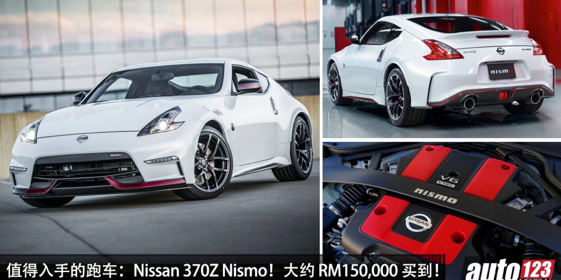 值得入手的跑车：Nissan 370Z Nismo！大约 RM150,000 买到，V6 引擎，马力 350PS 的后驱跑车！