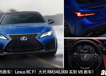 值得入手的跑车：Lexus RC F！大约 RM340,000 买到，5.0L V8 引擎，马力 475Hp 的日本后驱跑车！