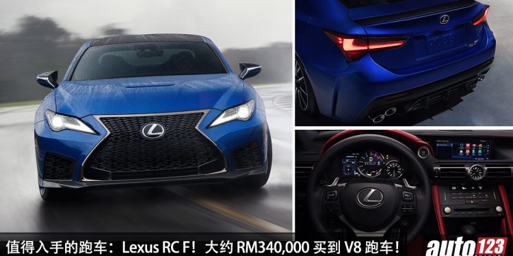 值得入手的跑车:Lexus RC F!大约 RM340,000 买到,5.0L V8 引擎,马力 475Hp 的日本后驱跑车!