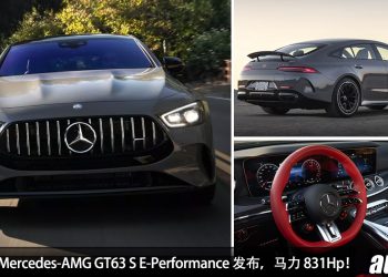 西装暴徒！新款 2025 Mercedes-AMG GT63 S E-Performance 等车，4.0L V8 引擎马力 831Hp！