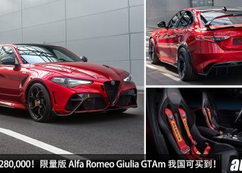 开价 RM1,280,000！限量版 Alfa Romeo Giulia GTAm 我国开卖，2.9L V6 引擎，马力 533Hp 的赛道机器！