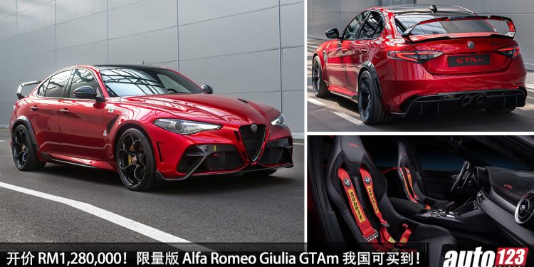 开价 RM1,280,000!限量版 Alfa Romeo Giulia GTAm 我国开卖,2.9L V6 引擎,马力 533Hp 的赛道机器!