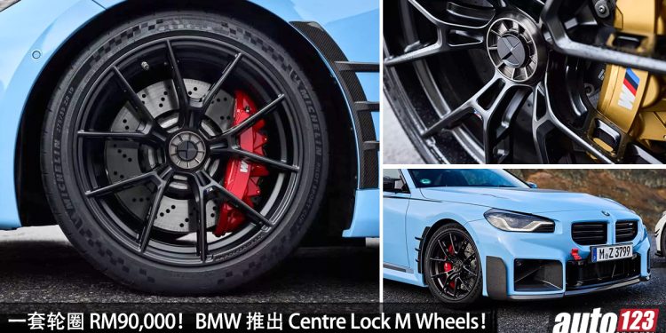 一套轮圈 RM90,000!BMW 推出全新 Centre Lock M Wheels,转为 M Power 车型打造!