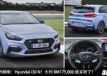 值得入手的钢炮：Hyundai i30 N！大约 RM175,000 买到，2.0L Turbo 引擎，马力 275PS，6MT 手排！