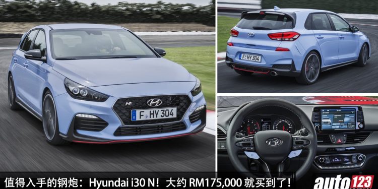 值得入手的钢炮:Hyundai i30 N!大约 RM175,000 买到,2.0L Turbo 引擎,马力 275PS,6MT 手排!