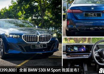新车价 RM399,800！全新 BMW 530i M Sport 我国发布，2.0L Turbo 引擎，马力 258Hp 的老板车！