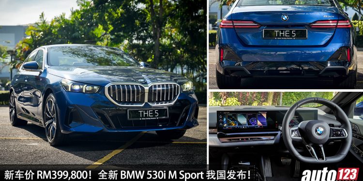 新车价 RM399,800!全新 BMW 530i M Sport 我国发布,2.0L Turbo 引擎,马力 258Hp 的老板车!