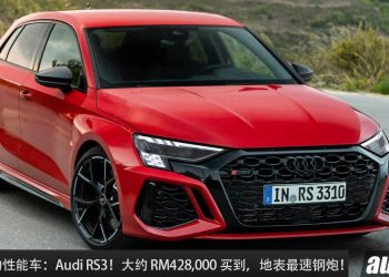 值得入手的性能车：Audi RS3！大约 RM428,000，2.5L Turbo 引擎，马力 401Hp，3.8秒100KM/H 的超强钢炮！
