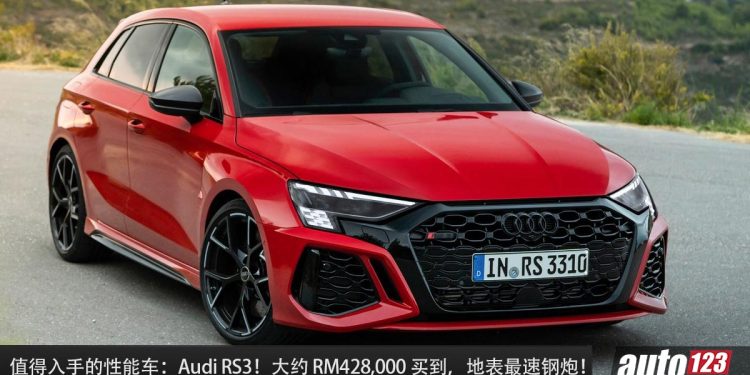 值得入手的性能车:Audi RS3!大约 RM428,000,2.5L Turbo 引擎,马力 401Hp,3.8秒100KM/H 的超强钢炮!