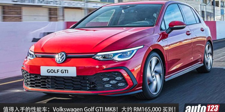 值得入手的性能车:Volkswagen Golf GTI MK8!大约 RM165,000 买到,2.0L Turbo 引擎,马力 245PS,改装潜力大!