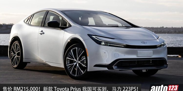 售价 RM215,000!新款 Toyota Prius 我国 Recon 车商开卖,2.0L Dynamic Force 引擎,马力 223PS!