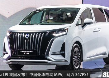 新车价 RM259,000 起！全新 Denza D9 我国发布，马力 347PS，6.9秒100KM/H，满电可走 520KM！