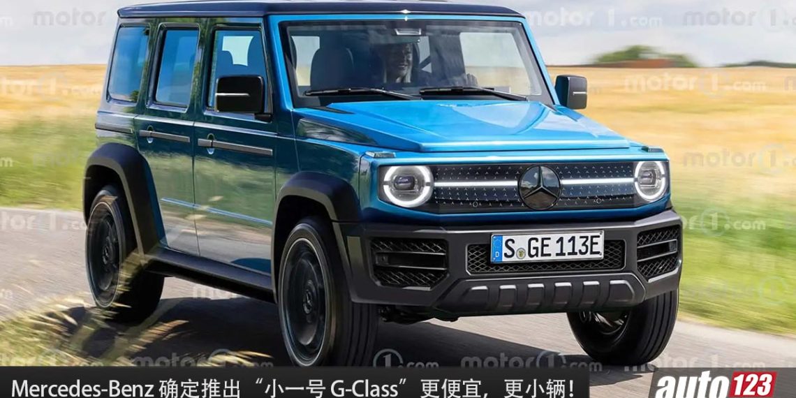 真正的小 G！Mercedes-Benz 计划推出“小一号 G-Class”，更便宜，更小辆，更多功能！