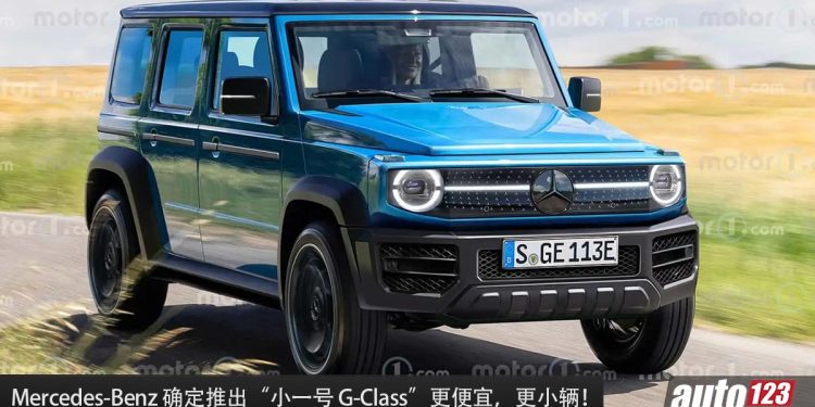 真正的小 G！Mercedes-Benz 计划推出“小一号 G-Class”，更便宜，更小辆，更多功能！
