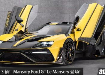 帅到爆！Mansory Ford GT Le Mansory 杀到，马力 700Hp，设计灵感源自 Stephan Curry 最新球鞋！