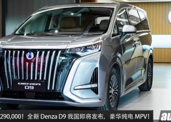 预售价 RM290,000！全新 Denza D9 我国即将发布，纯电豪华 MPV，马力 347PS，满电可走 520KM！
