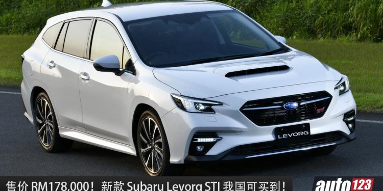 售价 RM178,000！新款 Subaru Levorg STI 我国可买到，1.8L Turbo 引擎，外形超帅的日系 Wagon！