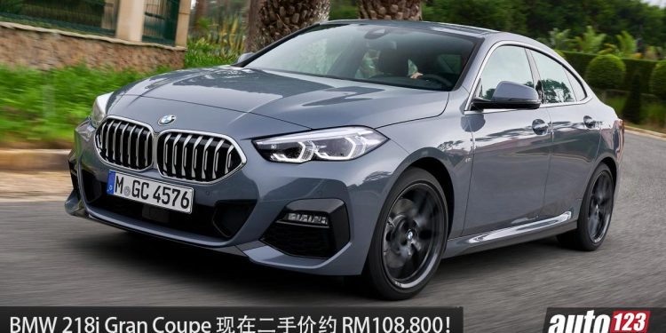 值得入手的车:BMW 218i Gran Coupe!大约 RM108,800 买到,1.5L Turbo 引擎,超帅的轿跑!