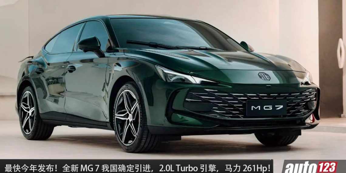 最快今年发布！全新 MG 7 我国确定引进，2.0L Turbo 引擎，马力 261Hp，预计售价 RM180,000?
