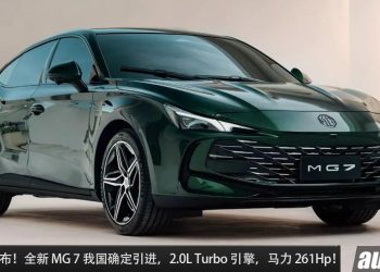 最快今年发布！全新 MG 7 我国确定引进，2.0L Turbo 引擎，马力 261Hp，预计售价 RM180,000?