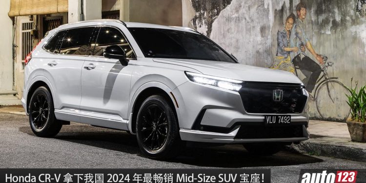 稳坐销量冠军位置!Honda CR-V 以 11,300 辆年销量拿下大马 2024 最畅销 Mid-Size SUV 宝座!
