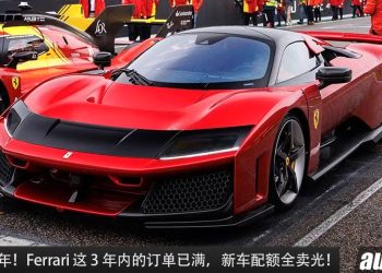 等车至少 3 年！Ferrari 这 3 年的新车订单已满，现在买 Ferrari 至少要等到 2027 年才交车！