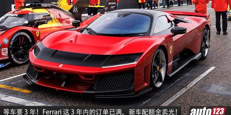 等车至少 3 年!Ferrari 这 3 年的新车订单已满,现在买 Ferrari 至少要等到 2027 年才交车!