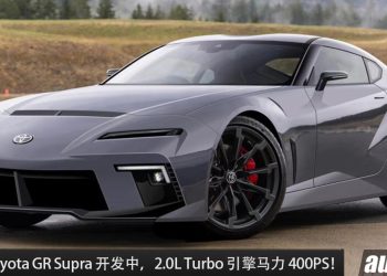 马力 400PS！新一代 Toyota GR Supra 传开发中，采用 Toyota 自家的 2.0L Turbo 新引擎！