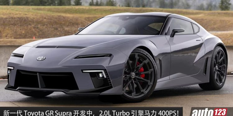 马力 400PS!新一代 Toyota GR Supra 传开发中,采用 Toyota 自家的 2.0L Turbo 新引擎!