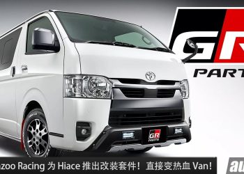 Van 车都照样改装！Toyota Gazoo Racing 为 Hiace 推出改装件，直接变身热血面包车！