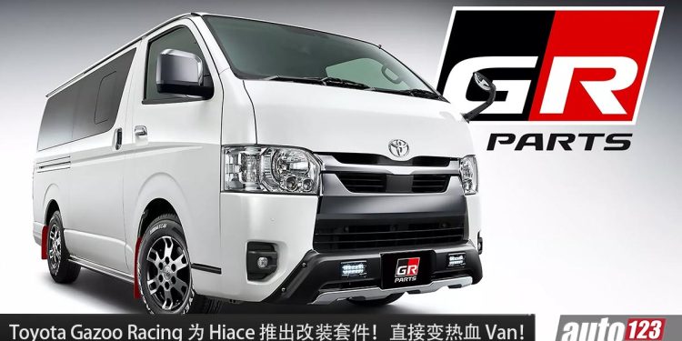 Van 车都照样改装!Toyota Gazoo Racing 为 Hiace 推出改装件,直接变身热血面包车!