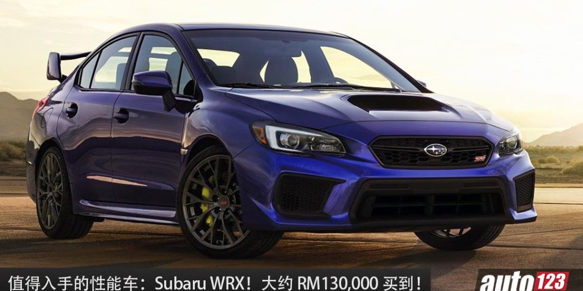 值得入手的性能车：Subaru WRX！大约 RM130,000 买到，2.0L Turbo 引擎，马力 268Hp，6.3秒100KM/H！